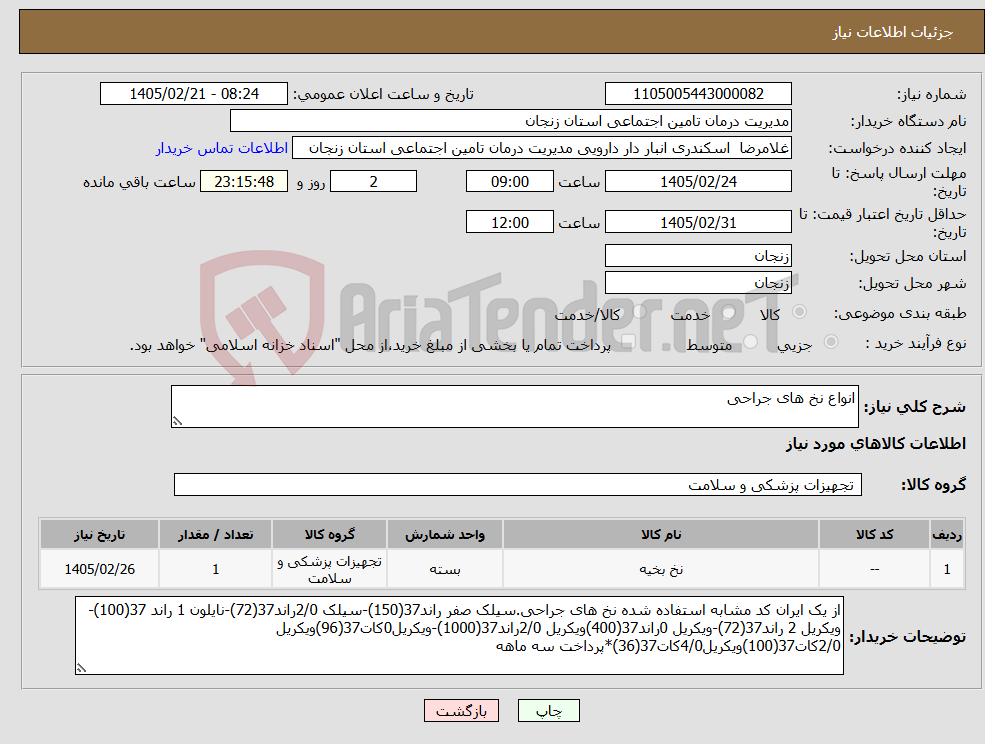 تصویر کوچک آگهی نیاز کالا-انواع نخ های جراحی 