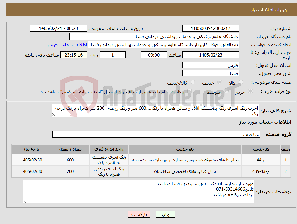 تصویر کوچک آگهی نیاز خدمات-اجرت رنگ آمیزی رنگ پلاستیک اتاق و سالن همراه با رنگ....600 متر و رنگ روغنی 200 متر همراه بارنگ درجه یک