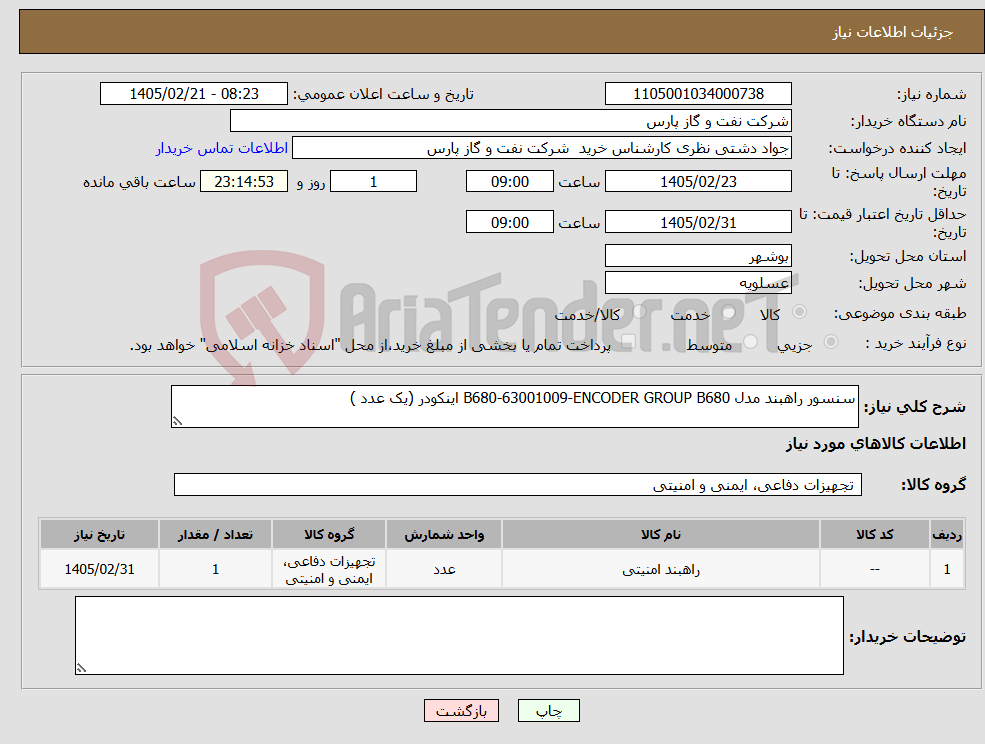 تصویر کوچک آگهی نیاز کالا-سنسور راهبند مدل B680-63001009-ENCODER GROUP B680 اینکودر (یک عدد )