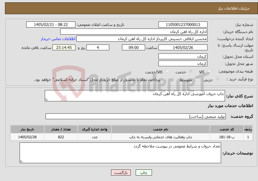 تصویر کوچک آگهی نیاز خدمات-چاپ جزوات آموزشی اداره کل راه آهن کرمان