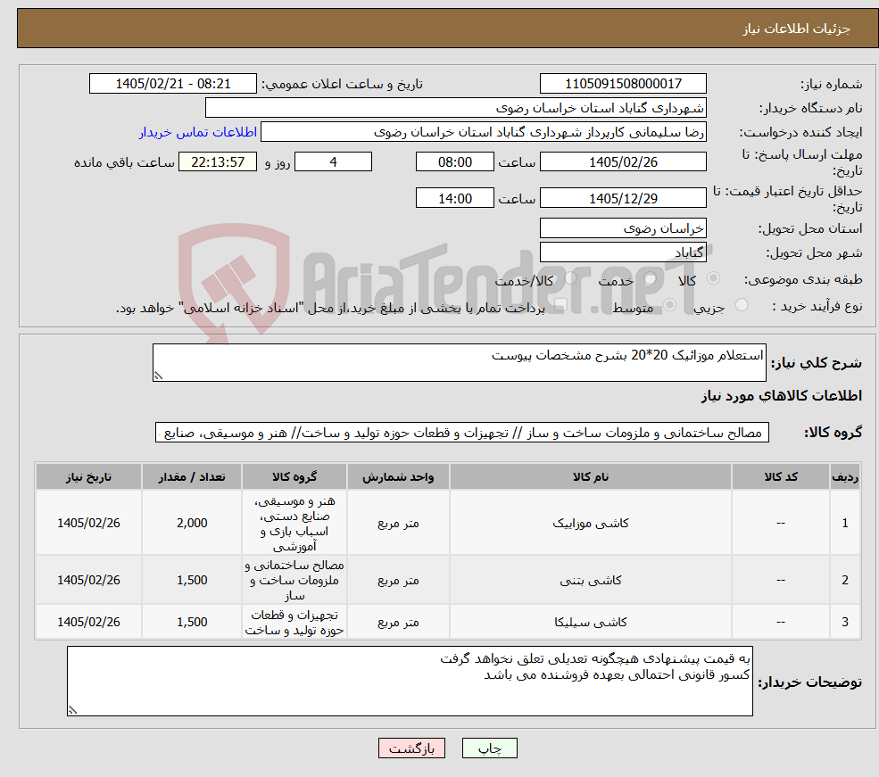 تصویر کوچک آگهی نیاز کالا-استعلام موزائیک 20*20 بشرح مشخصات پیوست