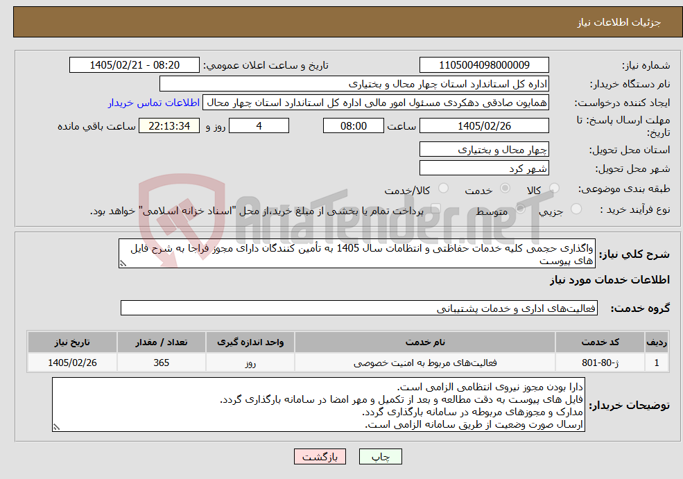 تصویر کوچک آگهی نیاز خدمات-واگذاری حجمی کلیه خدمات حفاظتی و انتظامات سال 1405 به تأمین کنندگان دارای مجوز فراجا به شرح فایل های پیوست