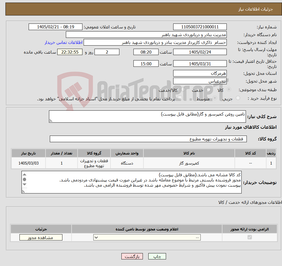تصویر کوچک آگهی نیاز کالا-تامین روغن کمپرسور و گاز(مطابق فایل پیوست)
