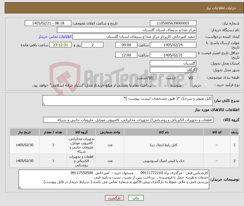 تصویر کوچک آگهی نیاز کالا-کابل تصویر و سرجک *( طبق مشخصات لیست پیوست )*