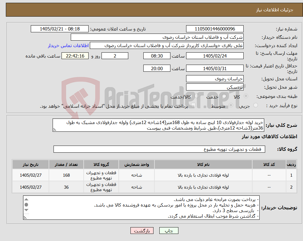 تصویر کوچک آگهی نیاز کالا-خرید لوله جدارفولادی 10 اینچ ساده به طول 168متر(14شاخه 12متری) ولوله جدارفولادی مشبک به طول 36متر(3شاخه 12متری)،طبق شرایط ومشخصات فنی پیوست