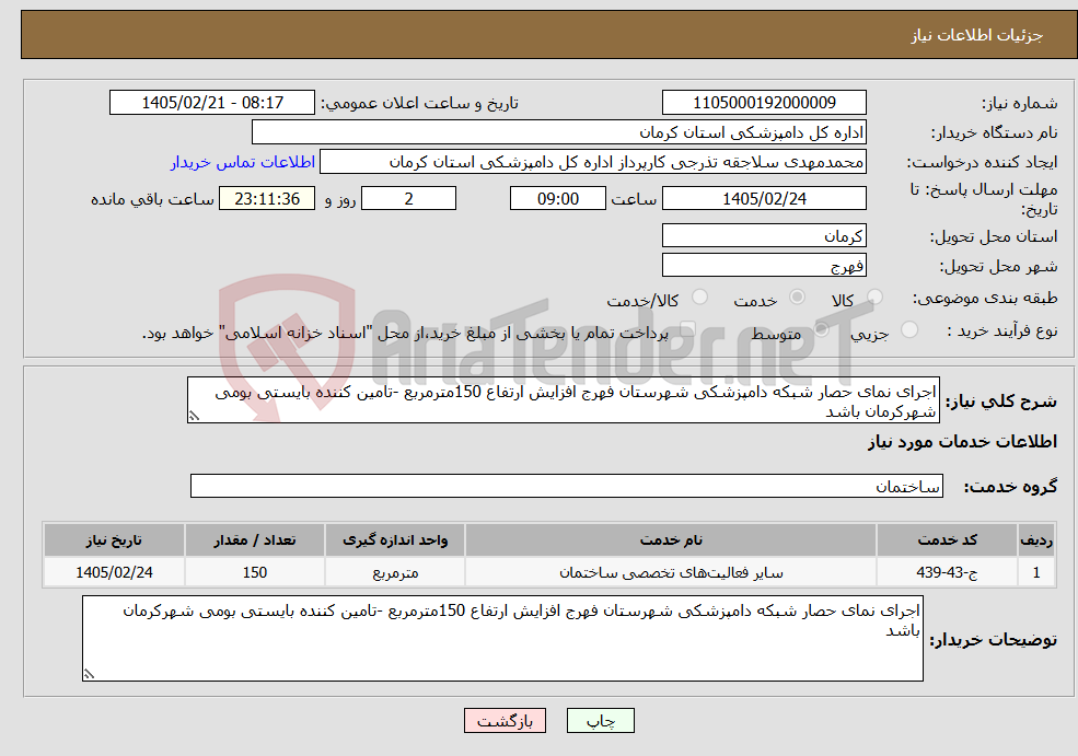 تصویر کوچک آگهی نیاز خدمات-اجرای نمای حصار شبکه دامپزشکی شهرستان فهرج افزایش ارتفاع 150مترمربع -تامین کننده بایستی بومی شهرکرمان باشد 