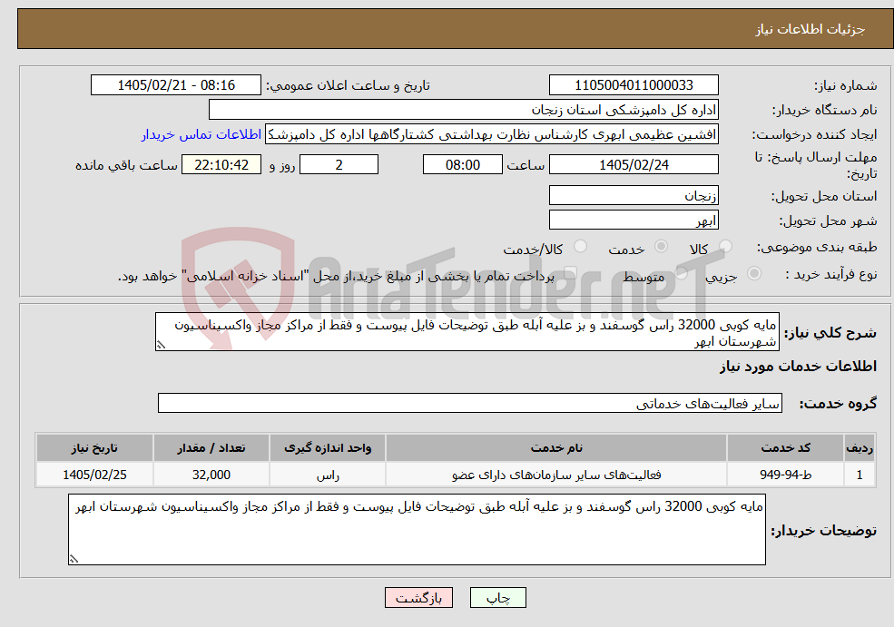 تصویر کوچک آگهی نیاز خدمات-مایه کوبی 32000 راس گوسفند و بز علیه آبله طبق توضیحات فایل پیوست و فقط از مراکز مجاز واکسیناسیون شهرستان ابهر