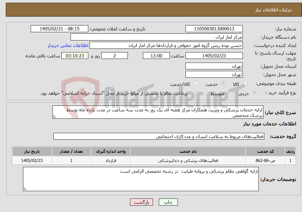 تصویر کوچک آگهی نیاز خدمات-ارایه خدمات پزشکی و ویزیت همکاران مرکز هفته ای یک روز به مدت سه ساعت در مدت یازده ماه توسط پزشک متخصص