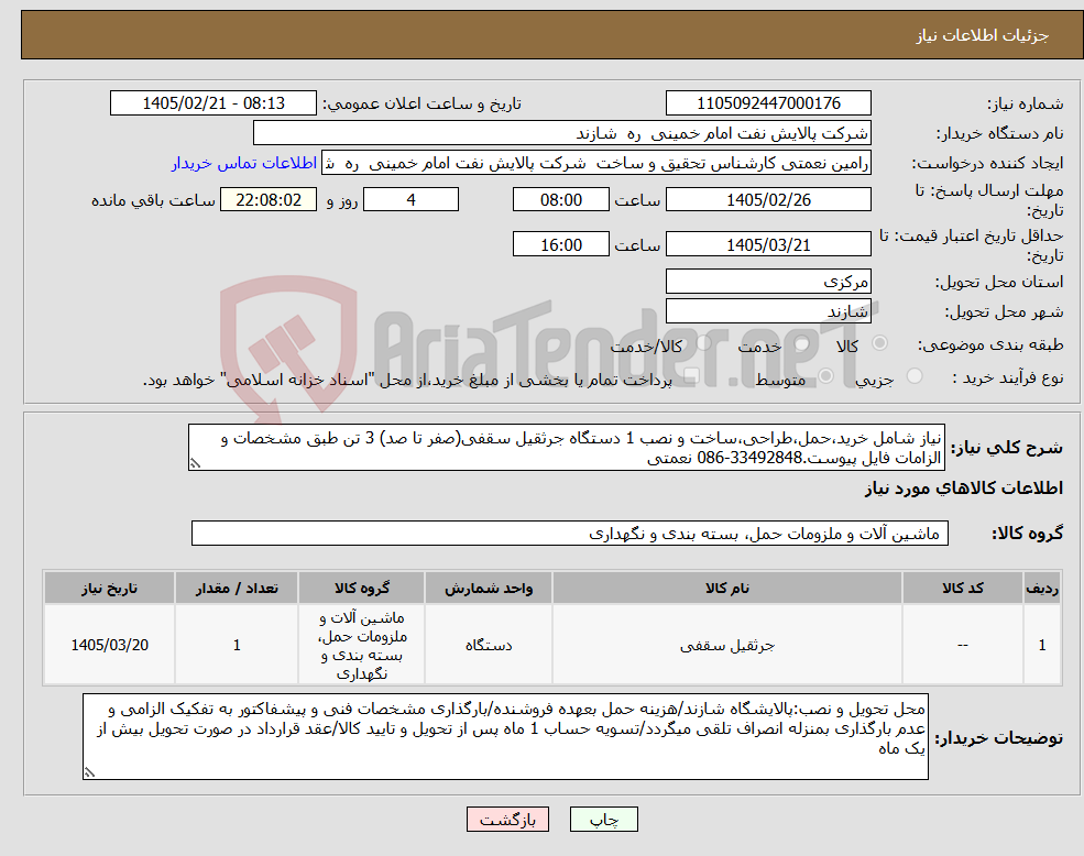 تصویر کوچک آگهی نیاز کالا-نیاز شامل خرید،حمل،طراحی،ساخت و نصب 1 دستگاه جرثقیل سقفی(صفر تا صد) 3 تن طبق مشخصات و الزامات فایل پیوست.33492848-086 نعمتی