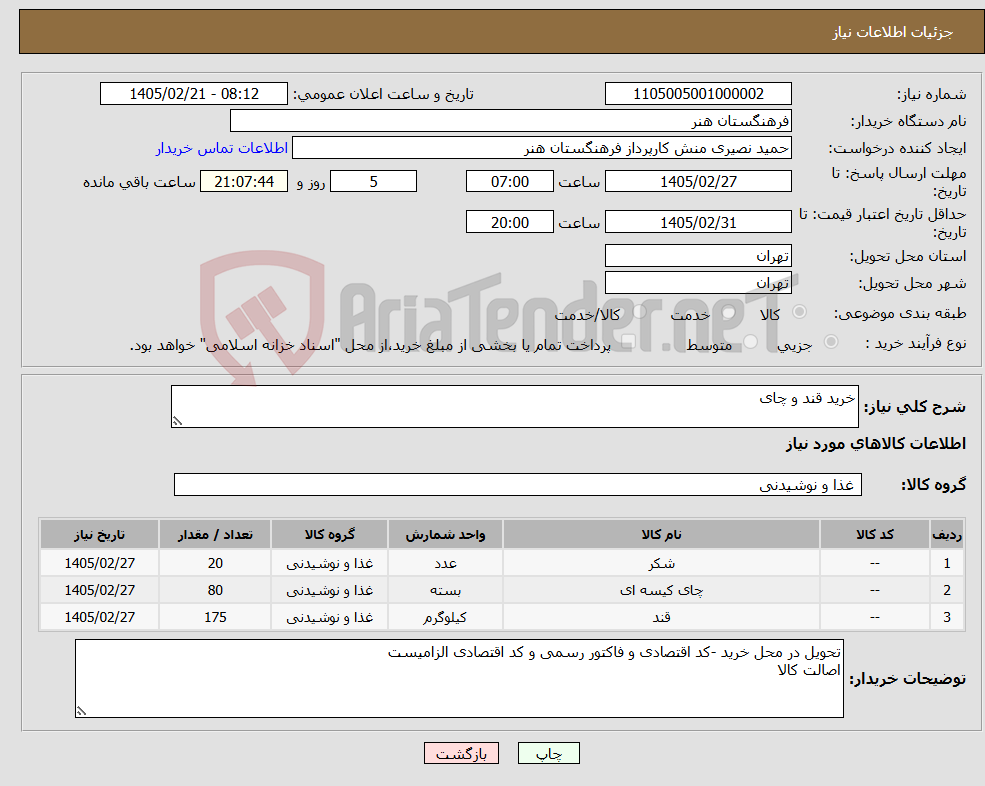 تصویر کوچک آگهی نیاز کالا-خرید قند و چای