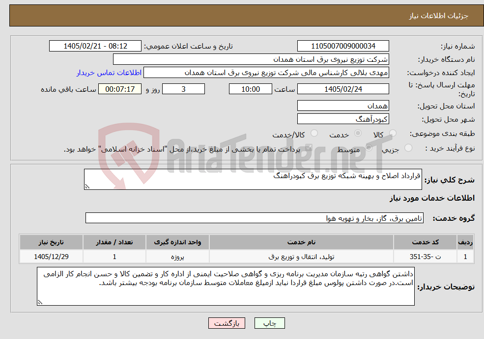 تصویر کوچک آگهی نیاز خدمات-قرارداد اصلاح و بهینه شبکه توزیع برق کبودراهنگ