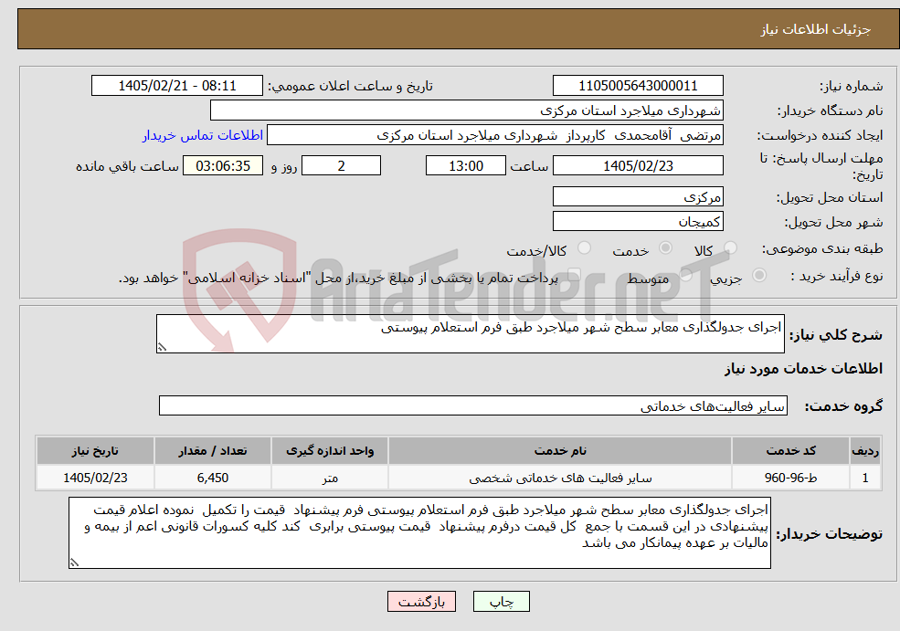 تصویر کوچک آگهی نیاز خدمات-اجرای جدولگذاری معابر سطح شهر میلاجرد طبق فرم استعلام پیوستی