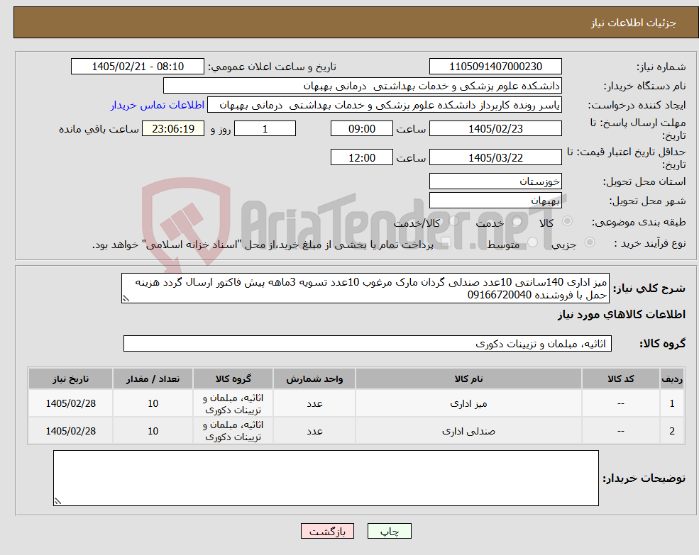 تصویر کوچک آگهی نیاز کالا-میز اداری 140سانتی 10عدد صندلی گردان مارک مرغوب 10عدد تسویه 3ماهه پیش فاکتور ارسال گردد هزینه حمل با فروشنده 09166720040