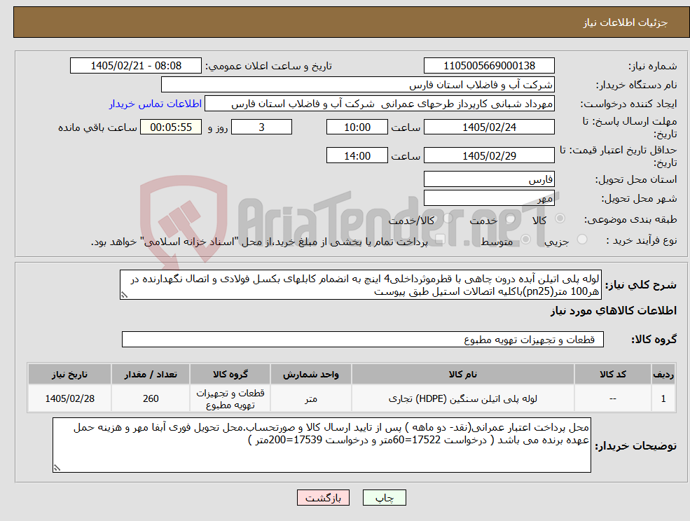 تصویر کوچک آگهی نیاز کالا-لوله پلی اتیلن آبده درون چاهی با قطرموثرداخلی4 اینچ به انضمام کابلهای بکسل فولادی و اتصال نگهدارنده در هر100 متر(pn25)باکلیه اتصالات استیل طبق پیوست