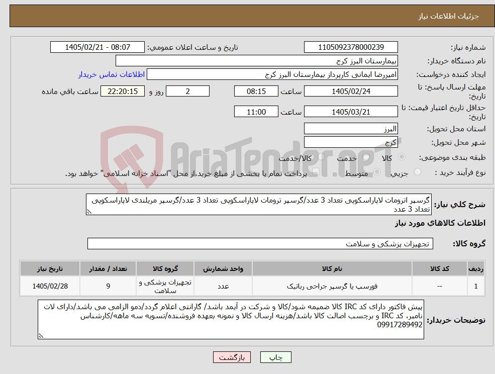 تصویر کوچک آگهی نیاز کالا-گرسپر اترومات لاپاراسکوپی تعداد 3 عدد/گرسپر ترومات لاپاراسکوپی تعداد 3 عدد/گرسپر مریلندی لاپاراسکوپی تعداد 3 عدد