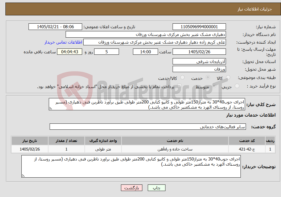 تصویر کوچک آگهی نیاز خدمات-اجرای جوب40*30 به متراژ150متر طولی و کانیو کتابی 200متر طولی طبق براورد ناظرین فنی دهیاری (مسیر روستا، از روستای الهرد به مشکعنبر خاکی می باشد.)