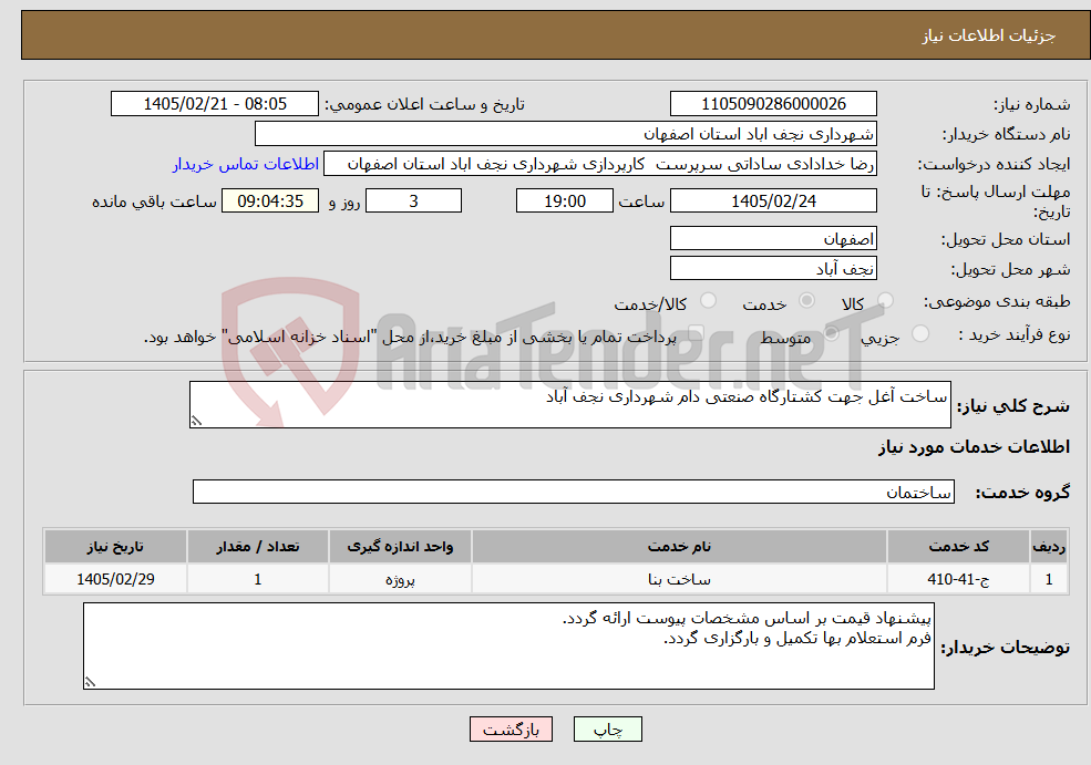 تصویر کوچک آگهی نیاز خدمات-ساخت آغل جهت کشتارگاه صنعتی دام شهرداری نجف آباد