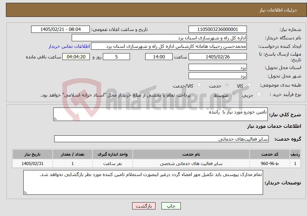 تصویر کوچک آگهی نیاز خدمات-تامین خودرو مورد نیاز با راننده