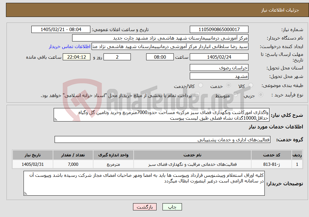 تصویر کوچک آگهی نیاز خدمات-واگذاری امورکاشت ونگهداری فضای سبز مرکزبه مساحت حدود7000مترمربع وخرید وتامین گل وگیاه حداقل10000گدان نشاء فصلی طبق لیست پیوست