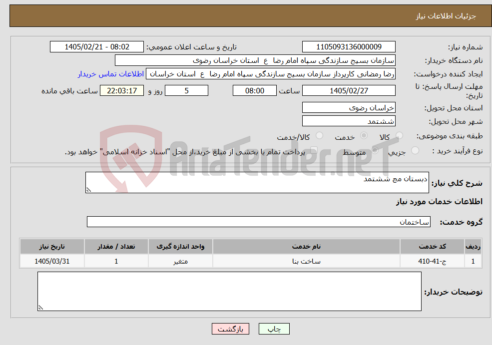 تصویر کوچک آگهی نیاز خدمات-دبستان مچ ششتمد