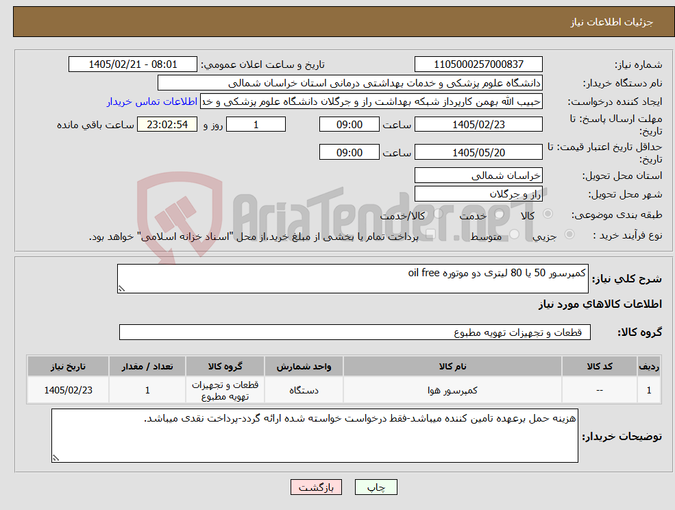 تصویر کوچک آگهی نیاز کالا-کمپرسور 50 یا 80 لیتری دو موتوره oil free