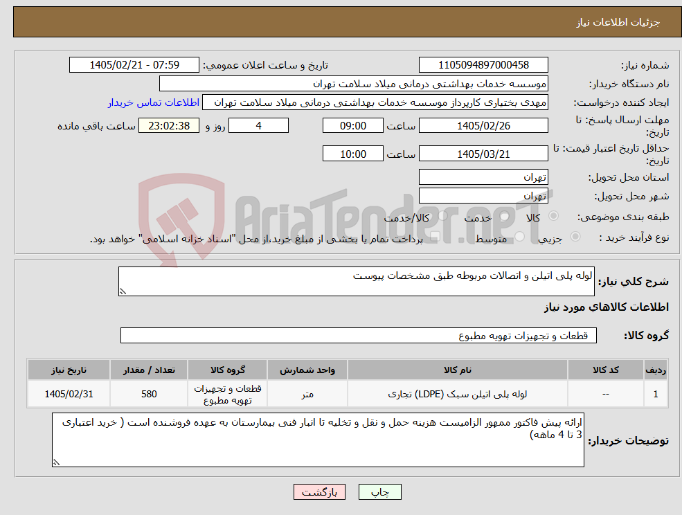 تصویر کوچک آگهی نیاز کالا-لوله پلی اتیلن و اتصالات مربوطه طبق مشخصات پیوست