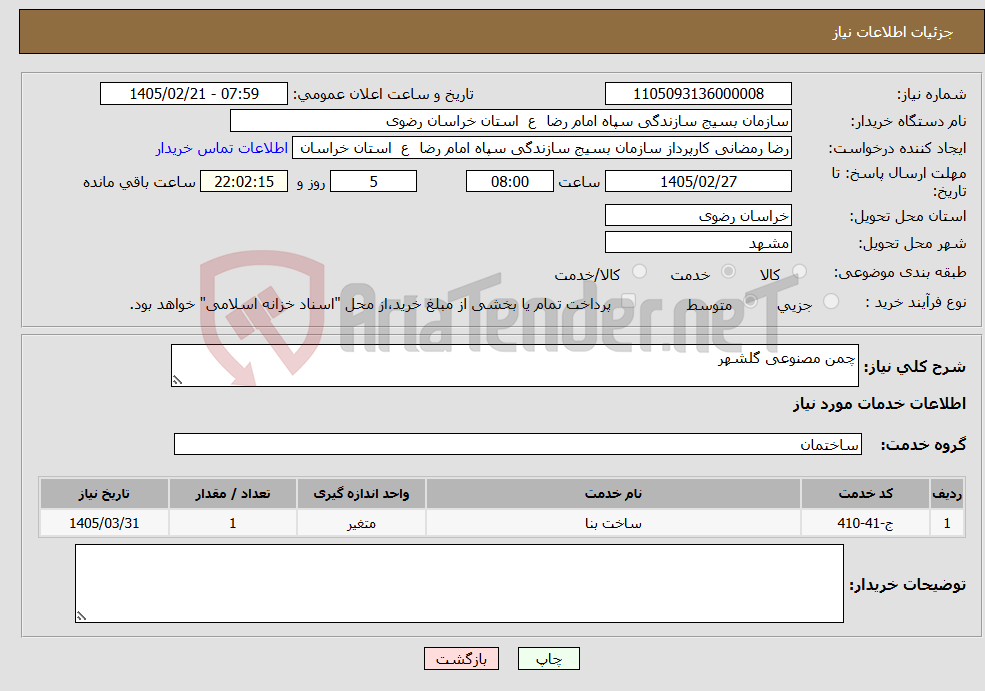 تصویر کوچک آگهی نیاز خدمات-چمن مصنوعی گلشهر