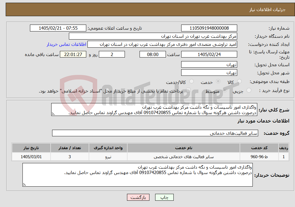 تصویر کوچک آگهی نیاز خدمات-واگذاری امور تاسیسات و نگه داشت مرکز بهداشت غرب تهران درصورت داشتن هرگونه سوال با شماره تماس 09107420855 آقای مهندس گراوند تماس حاصل نمایید.