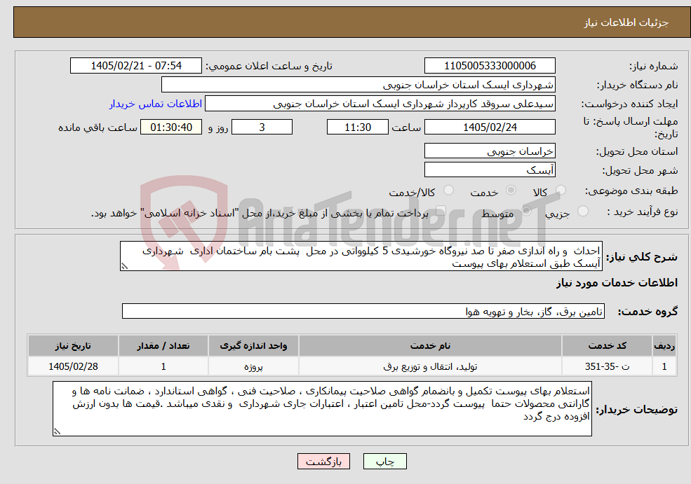 تصویر کوچک آگهی نیاز خدمات-احداث و راه اندازی صفر تا صد نیروگاه خورشیدی 5 کیلوواتی در محل پشت بام ساختمان اداری شهرداری آیسک طبق استعلام بهای پیوست