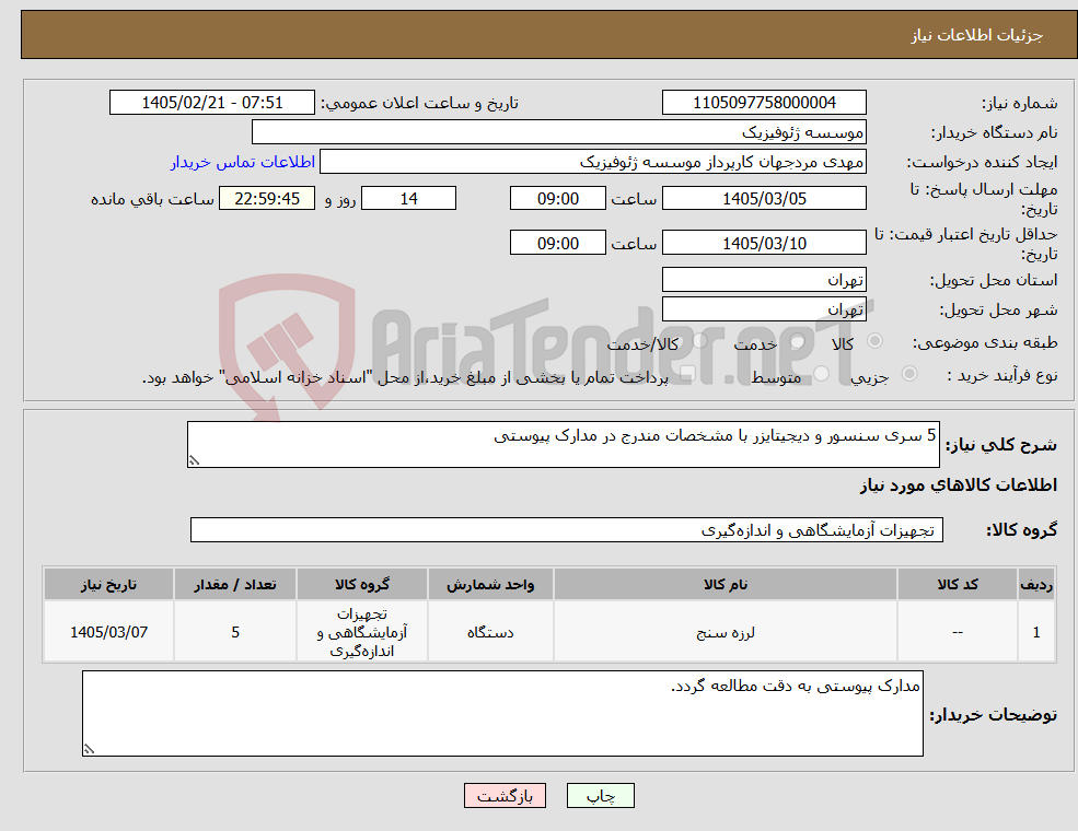 تصویر کوچک آگهی نیاز کالا-5 سری سنسور و دیجیتایزر با مشخصات مندرج در مدارک پیوستی