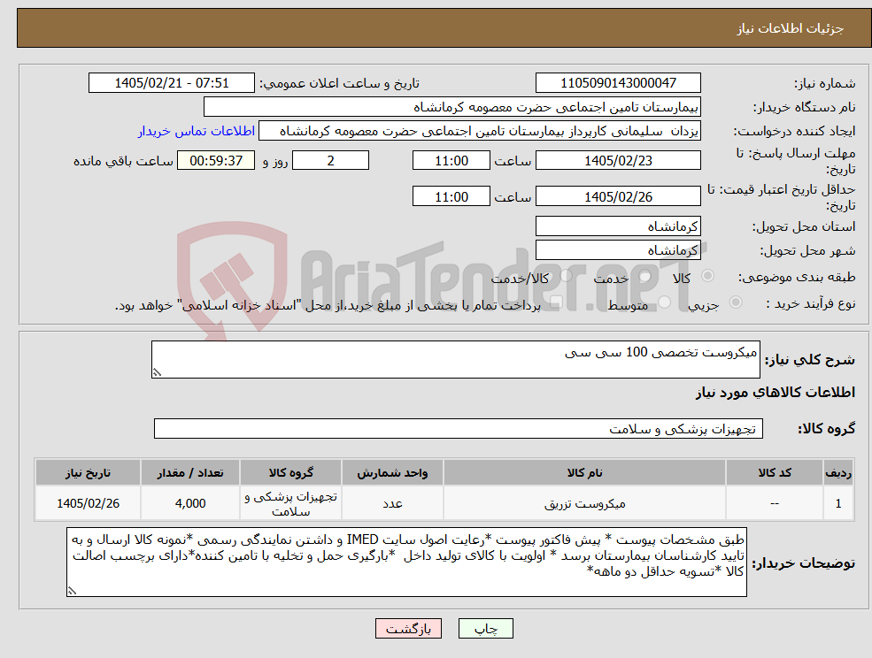 تصویر کوچک آگهی نیاز کالا-میکروست تخصصی 100 سی سی 