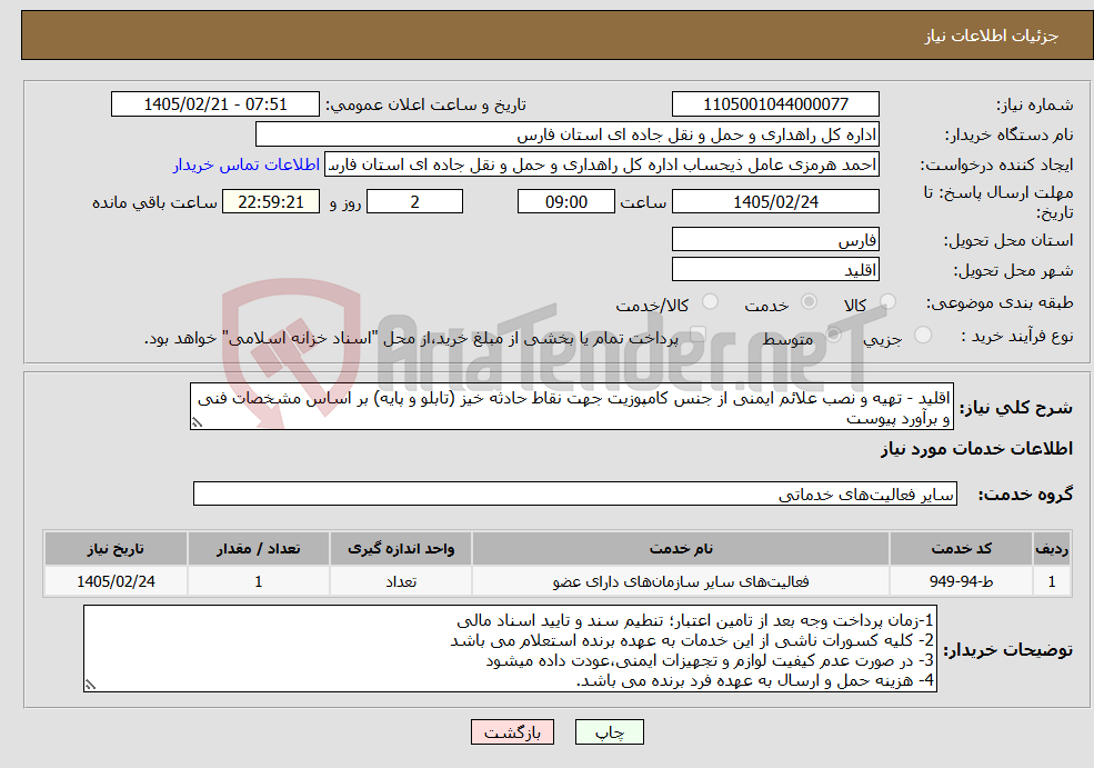 تصویر کوچک آگهی نیاز خدمات-اقلید - تهیه و نصب علائم ایمنی از جنس کامپوزیت جهت نقاط حادثه خیز (تابلو و پایه) بر اساس مشخصات فنی و برآورد پیوست