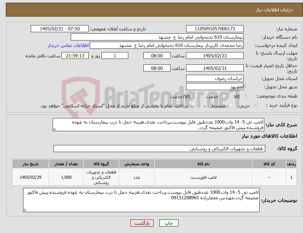 تصویر کوچک آگهی نیاز کالا-لامپ تی 5- 14 وات.1000 عددطبق فایل پیوست.پرداخت نقدی.هزینه حمل تا درب بیمارستان به عهده فروشنده.پیش فاکتور ضمیمه گردد.