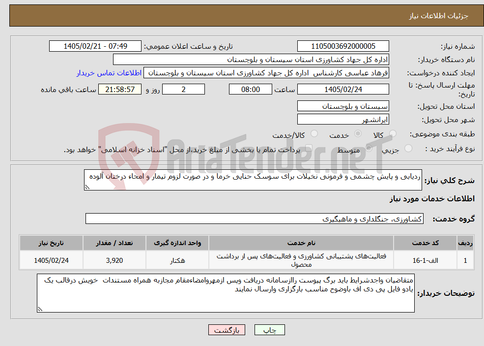 تصویر کوچک آگهی نیاز خدمات-ردیابی و پایش چشمی و فرمونی نخیلات برای سوسک حنایی خرما و در صورت لزوم تیمار و امحاء درختان آلوده