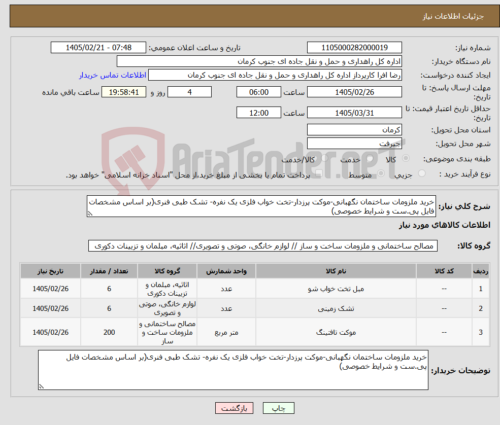 تصویر کوچک آگهی نیاز کالا-خرید ملزومات ساختمان نگهبانی-موکت پرزدار-تخت خواب فلزی یک نفره- تشک طبی فنری(بر اساس مشخصات فایل پی.ست و شرایط خصوصی)