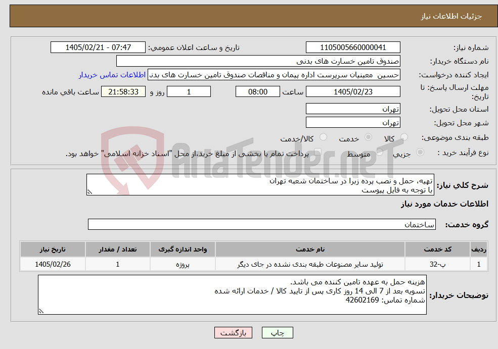 تصویر کوچک آگهی نیاز خدمات-تهیه، حمل و نصب پرده زبرا در ساختمان شعبه تهران با توجه به فایل پیوست
