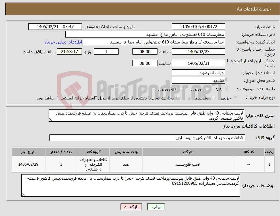 تصویر کوچک آگهی نیاز کالا-لامپ مهتابی 40 وات.طبق فایل پیوست.پرداخت نقدی.هزینه حمل تا درب بیمارستان به عهده فروشنده.پیش فاکتور ضمیمه گردد.