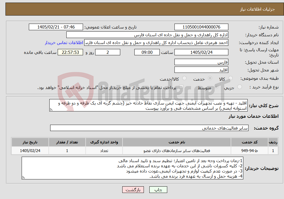 تصویر کوچک آگهی نیاز خدمات-اقلید - تهیه و نصب تجهیزات ایمنی جهت ایمن سازی نقاط حادثه خیز (چشم گربه ای یک طرفه و دو طرفه و استوانه ایمنی) بر اساس مشخصات فنی و برآورد پیوست