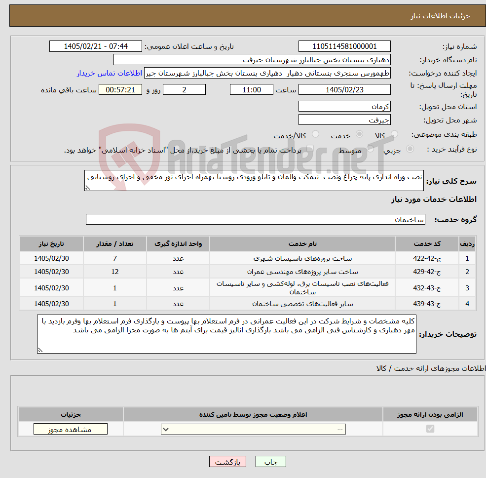 تصویر کوچک آگهی نیاز خدمات-نصب وراه اندازی پایه چراغ ونصب نیمکت والمان و تابلو ورودی روستا بهمراه اجرای نور مخفی و اجرای روشنایی 
