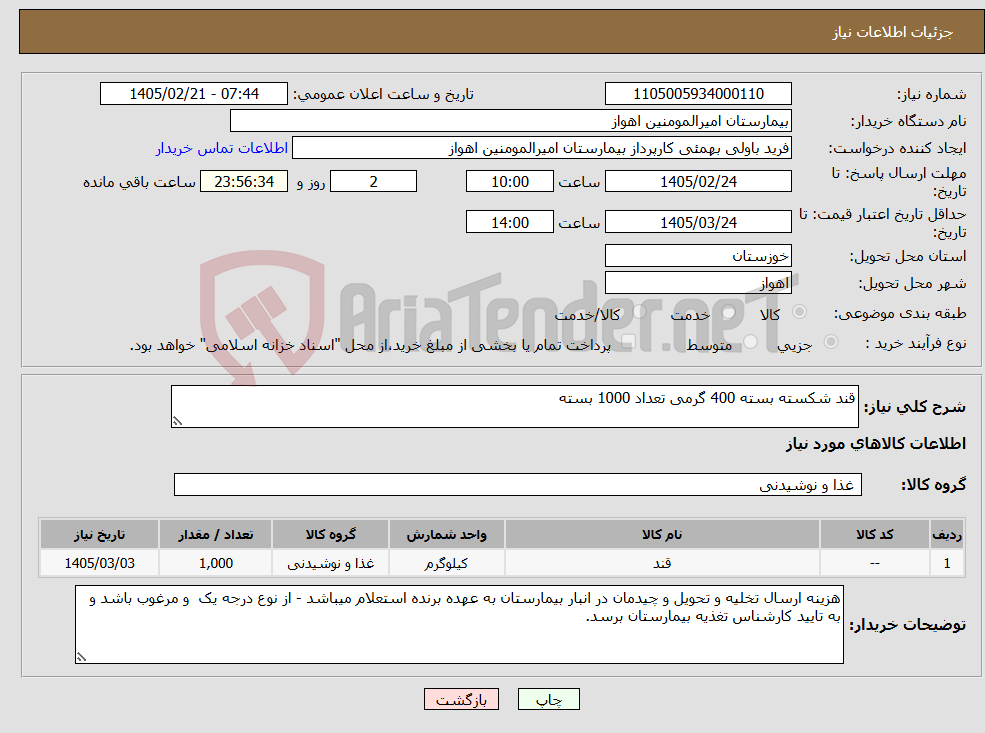 تصویر کوچک آگهی نیاز کالا-قند شکسته بسته 400 گرمی تعداد 1000 بسته 