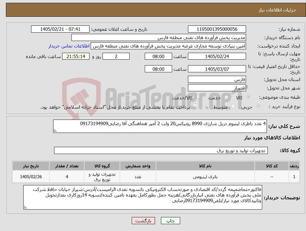 تصویر کوچک آگهی نیاز کالا-4 عدد باطری لیتیوم دریل شارژی 8990 رونیکس20 ولت 2 آمپر هماهنگی آقا رضایی09173194909
