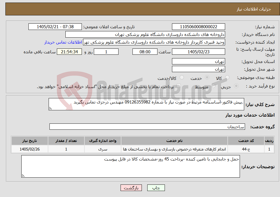 تصویر کوچک آگهی نیاز خدمات-.پیش فاکتور-اساسنامه مرتبط-در صورت نیاز با شماره 09126355982 مهندس درجزی تماس بگیرید