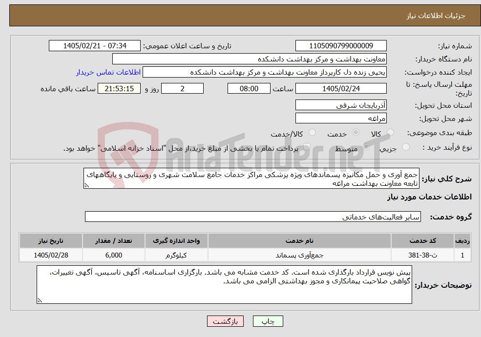 تصویر کوچک آگهی نیاز خدمات-جمع آوری و حمل مکانیزه پسماندهای ویژه پزشکی مراکز خدمات جامع سلامت شهری و روستایی و پایگاههای تابعه معاونت بهداشت مراغه