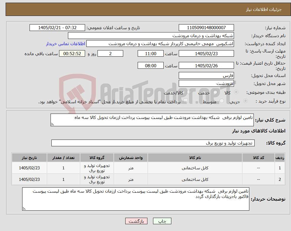 تصویر کوچک آگهی نیاز کالا-تامین لوازم برقی شبکه بهداشت مرودشت طبق لیست پیوست پرداخت اززمان تحویل کالا سه ماه