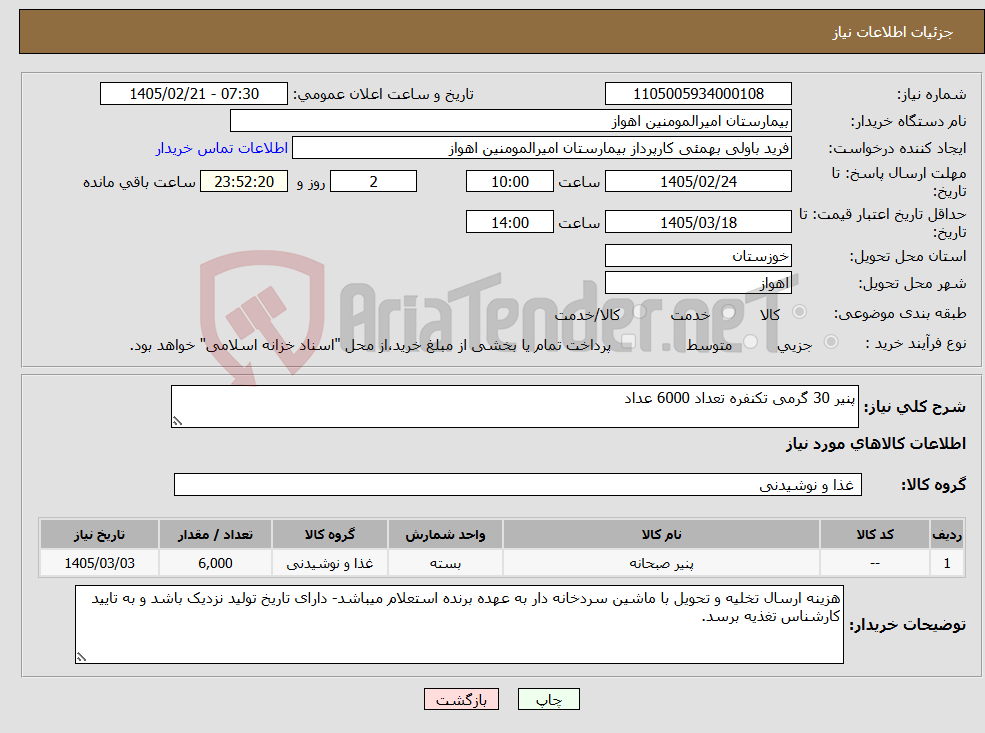 تصویر کوچک آگهی نیاز کالا-پنیر 30 گرمی تکنفره تعداد 6000 عداد 