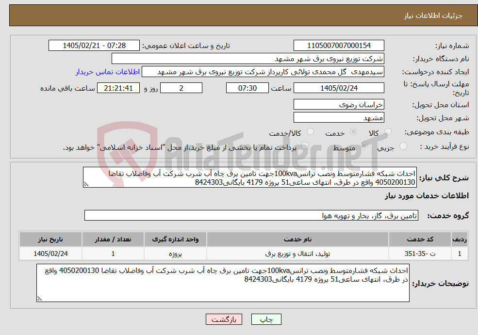 تصویر کوچک آگهی نیاز خدمات-احداث شبکه فشارمتوسط ونصب ترانس100kvaجهت تامین برق چاه آب شرب شرکت آب وفاضلاب تقاضا 4050200130 واقع در طرق، انتهای ساعی51 پروژه 4179 بایگانی8424303