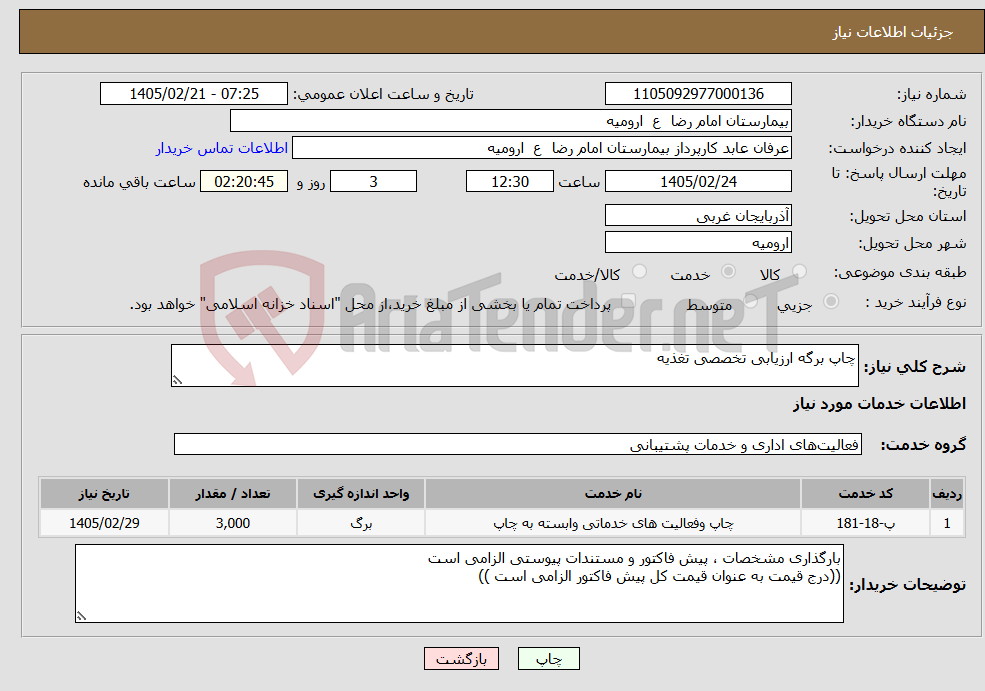 تصویر کوچک آگهی نیاز خدمات-چاپ برگه ارزیابی تخصصی تغذیه