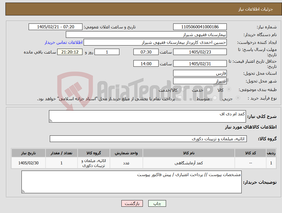 تصویر کوچک آگهی نیاز کالا-کمد ام دی اف