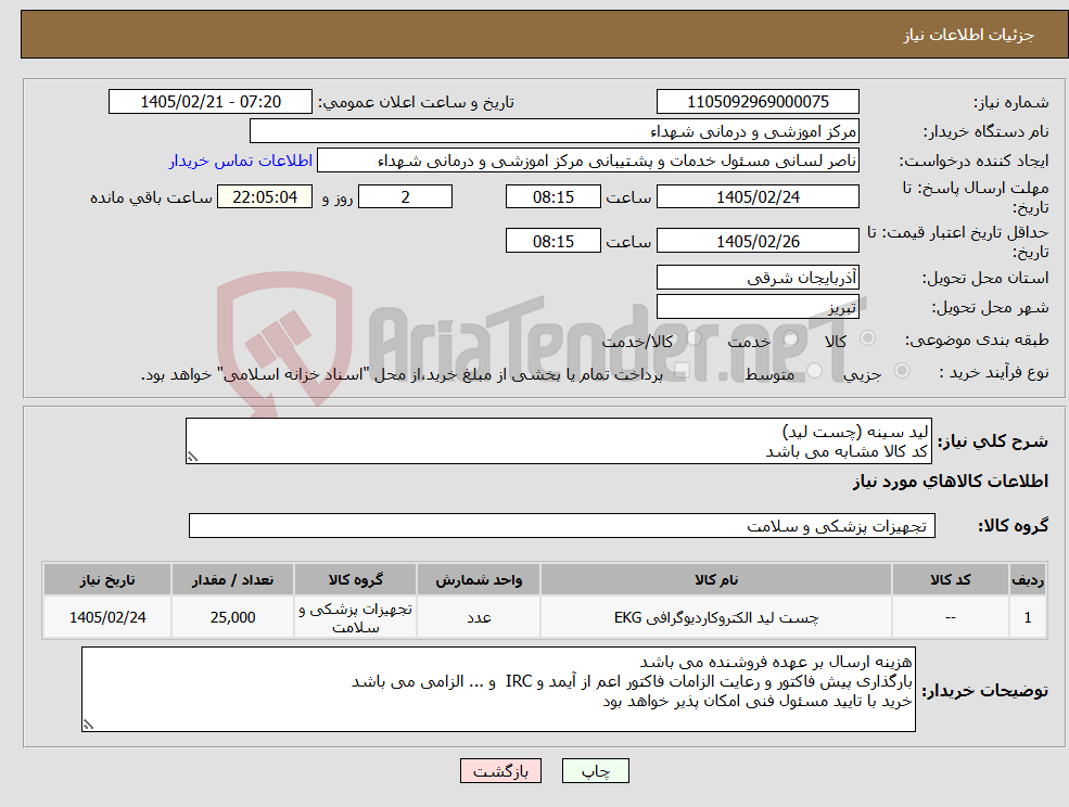تصویر کوچک آگهی نیاز کالا-لید سینه (چست لید) کد کالا مشابه می باشد