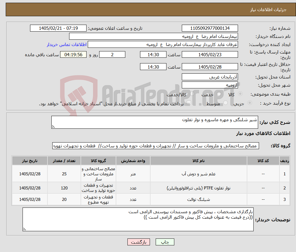 تصویر کوچک آگهی نیاز کالا-شیر شلنگی و مهره ماسوره و نوار تفلون